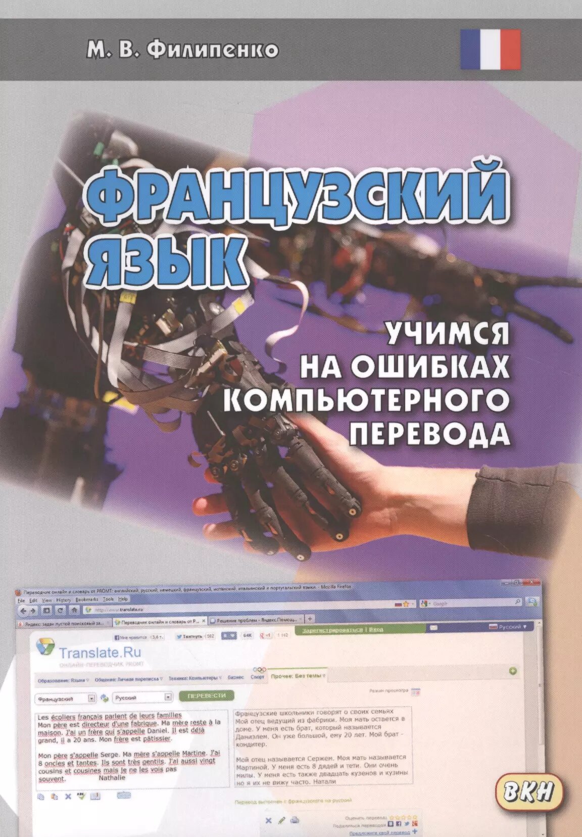 Французский язык: учимся на ошибках компьютерного перевода. Учебное пособие (Марина Филипенко)
