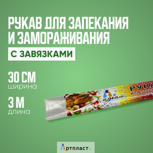 Рукав для запекания и замораживания Идеал Универсальный 30 см 3м С завязками 99₽