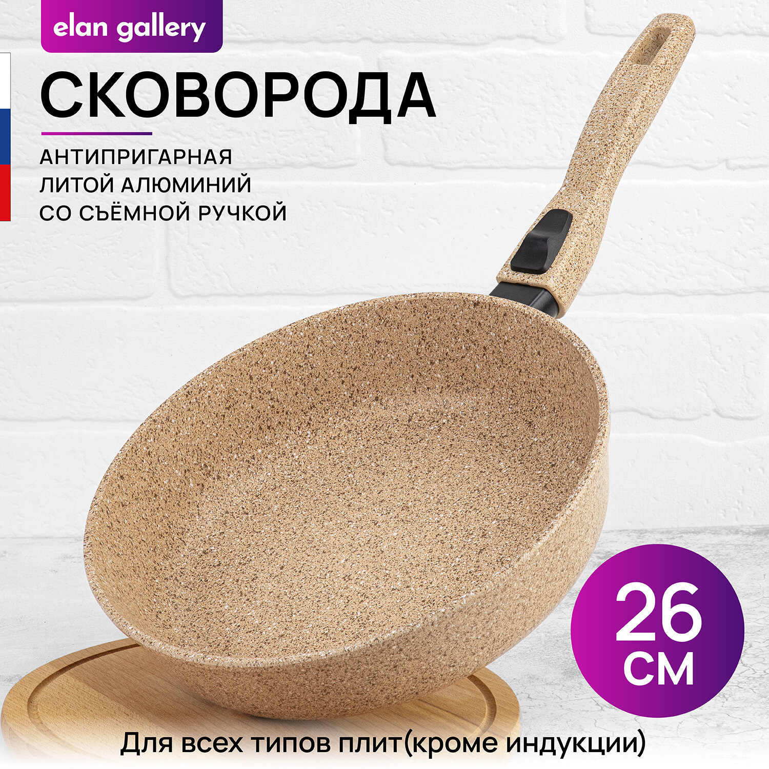 Сковорода глубокая 26 см Elan Gallery гармония вкуса Медовый гранит, со съёмной ручкой