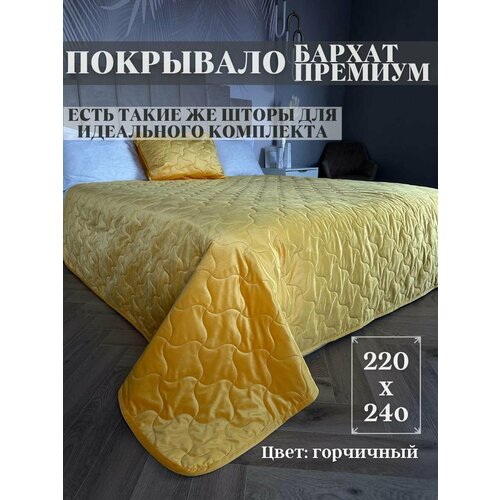 фото Бархатное покрывало sophia, размер 240x220 см горчичного цвета
