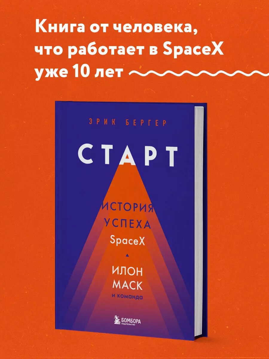 Бергер Эрик "Старт: история успеха SpaceX. Илон Маск и команда" мягкий — фото 1