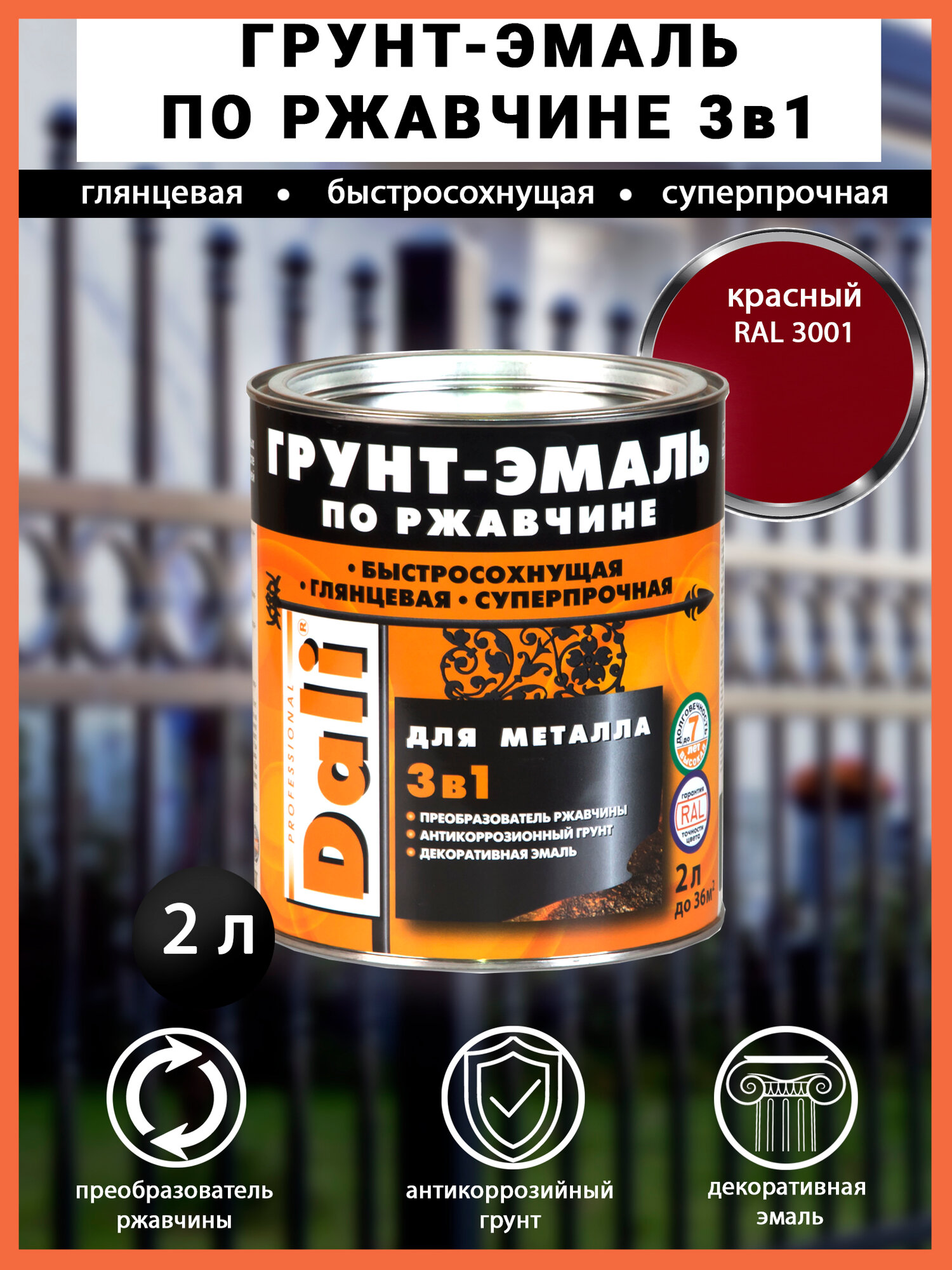 Dali / Дали Грунт-эмаль по ржавчине 3 в 1 гладкая алкидная RAL 3001 красный 2л