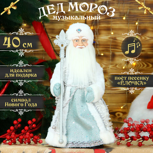 Дед Мороз под елку музыкальный "Серебристый с посохом" 40см белый, голубой, серебристый
