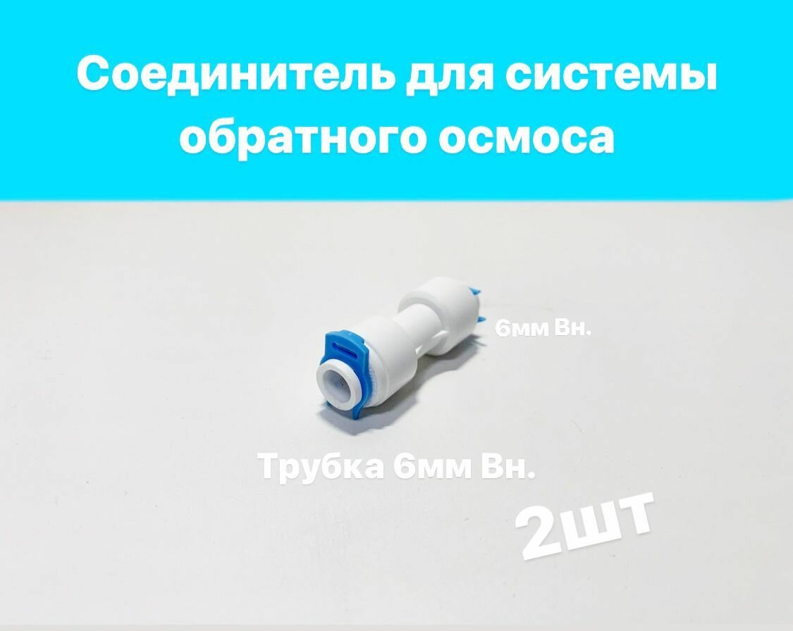 Соединитель для водной системы обратного осмоса 2шт- аквабрайт