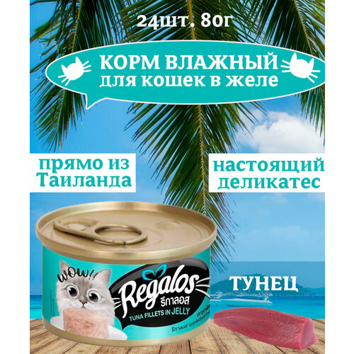REGALOS Консервы для кошек тунец в желе 24х80 г