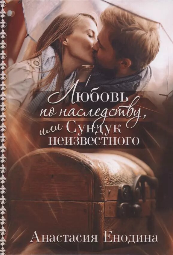 Любовь по наследству, или Сундук неизвестного