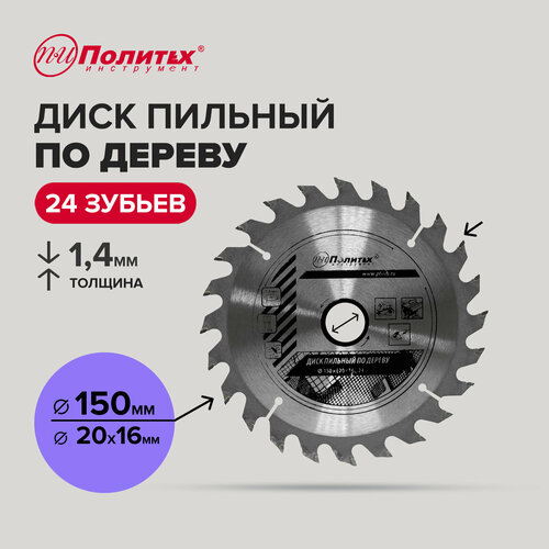 Диск пильный по дереву 150 мм 24 зубьев Политех Инструмент 306₽