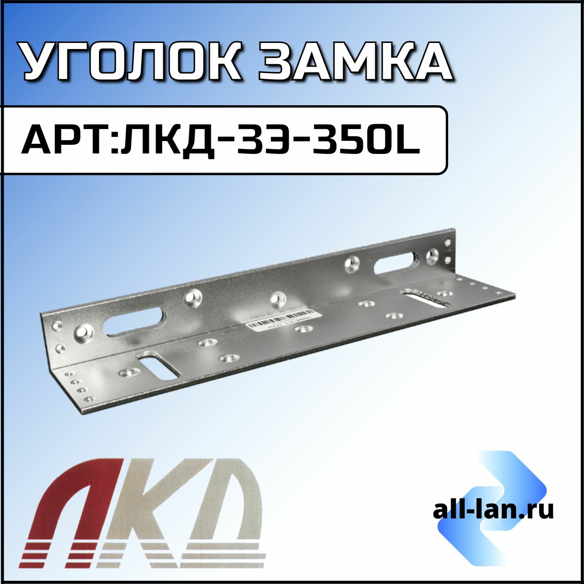 Уголок замка ЛКД-ЗЭ-350L L-образный, для замка ЛКД-ЗЭ-350Э-280