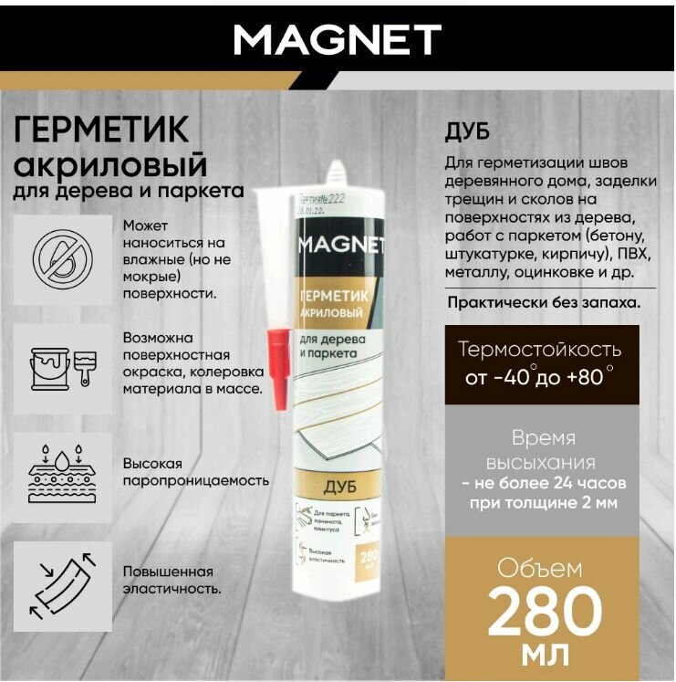 Акриловый герметик MAGNET для дерева и паркета 280 мл дуб