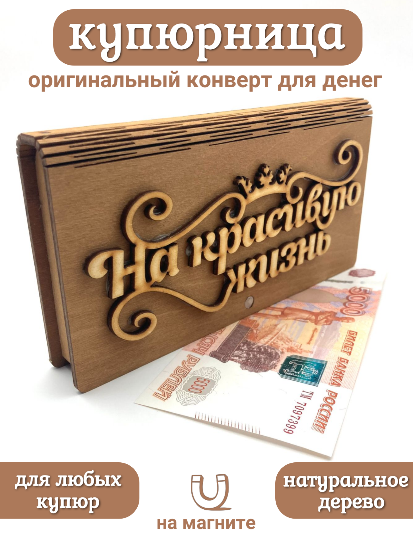 Деревянный конверт для денег "На красивую жизнь"