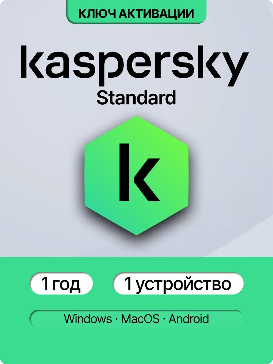 Антивирус Kaspersky Standard лицензия - защита на 1 год/1 устройство