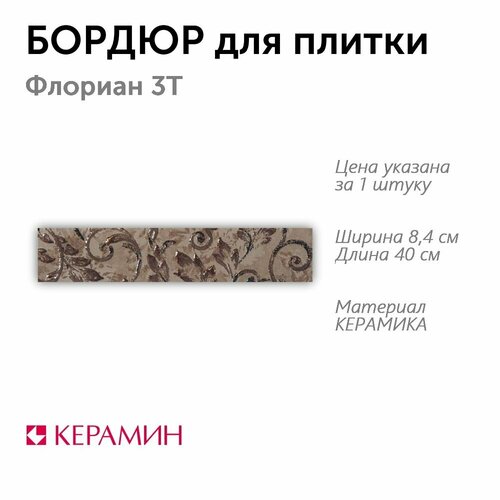 Плитка-бордюр керамическая Флориан 3Т 40х84 см 1 шт 100₽