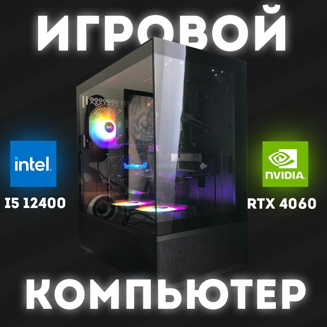 Системный блок (i5 12400F / RTX 4060 / 32GB RAM / 500GB SSD)