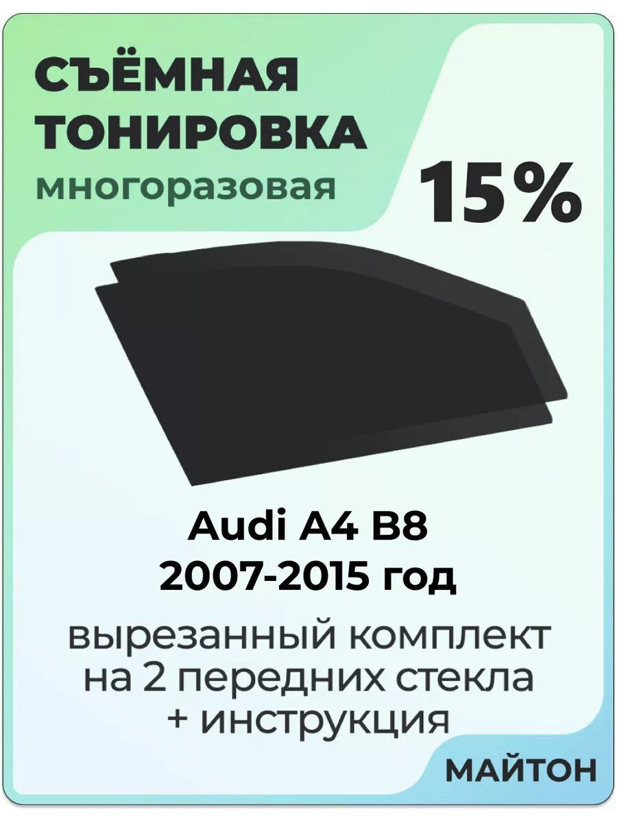 Съёмная тонировка Audi A4 B8 Ауди А4 Б8 2007-2015 год 15%