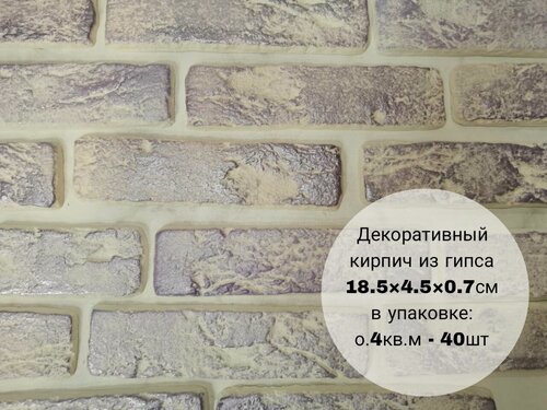 Изображение товара Декоративный кирпич из гипса / Гипсовый камень для отделки Фиолетовый 18,5х4.5см