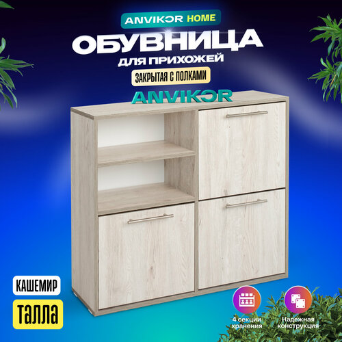 Закрытая серая обувница с полками в прихожую Талла Анвикор 4799₽