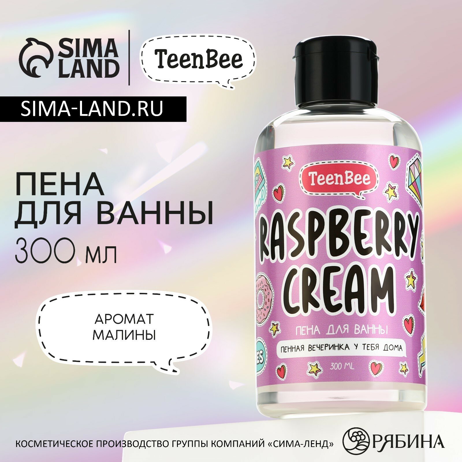 Пена для ванны парфюмированная "Raspberry cream" с ароматом малины, 300 мл