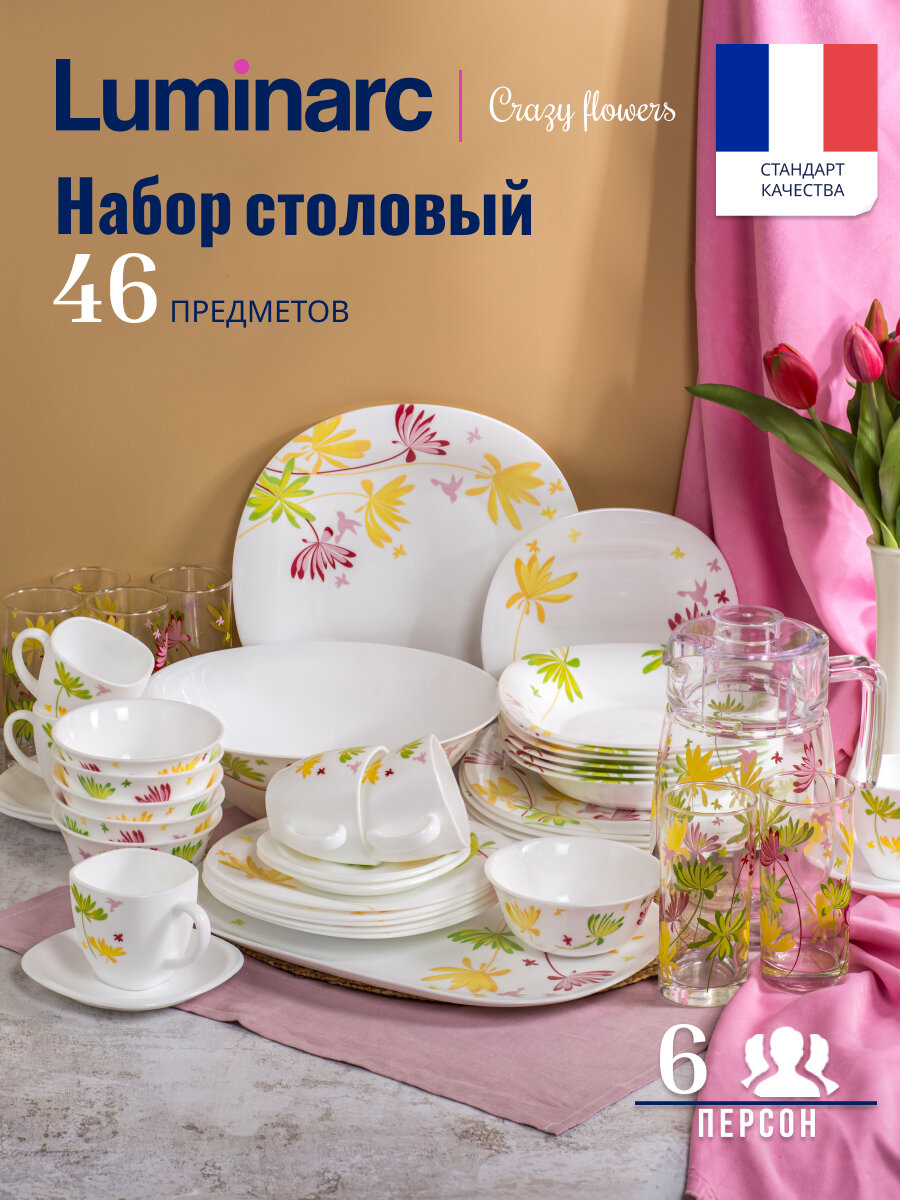 Набор столовой посуды Luminarc карин крейзи флауэр 46 предметов