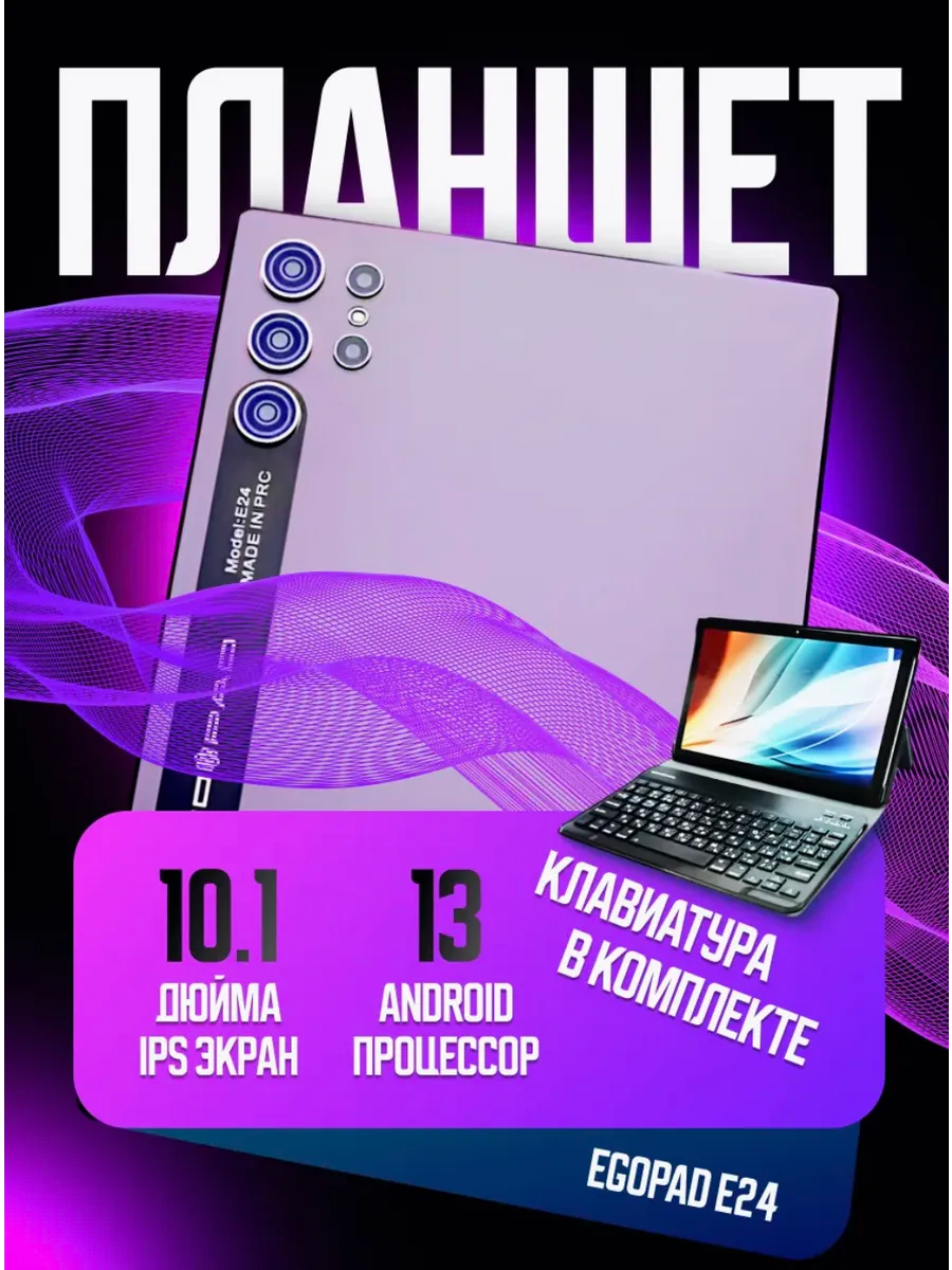 Планшет с клавиатурой E24 "EGOPAD" 6 ГБ / 128 ГБ