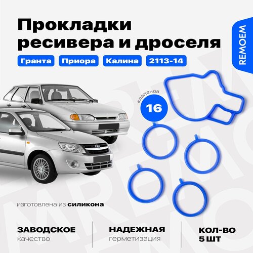 Прокладки впускного коллектора и дроссельной заслонки для ВАЗ 2190 2170 2114 2192 1118, Лада Гранта Приора Самара Калина, на двигатель 1.5 1.6 16 кл, силиконовые 5 шт Remoem / Lada Granta Priora