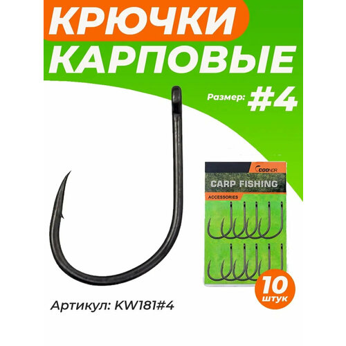 Крючок карповый рыболовный на карпа 10 шт #4