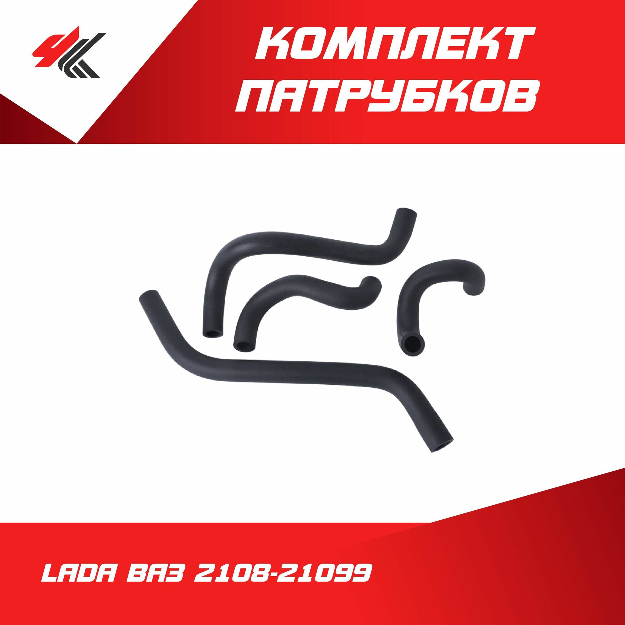 Комплект патрубков системы отопителя лада ВАЗ-2108-21099 (инжектор) / LADA