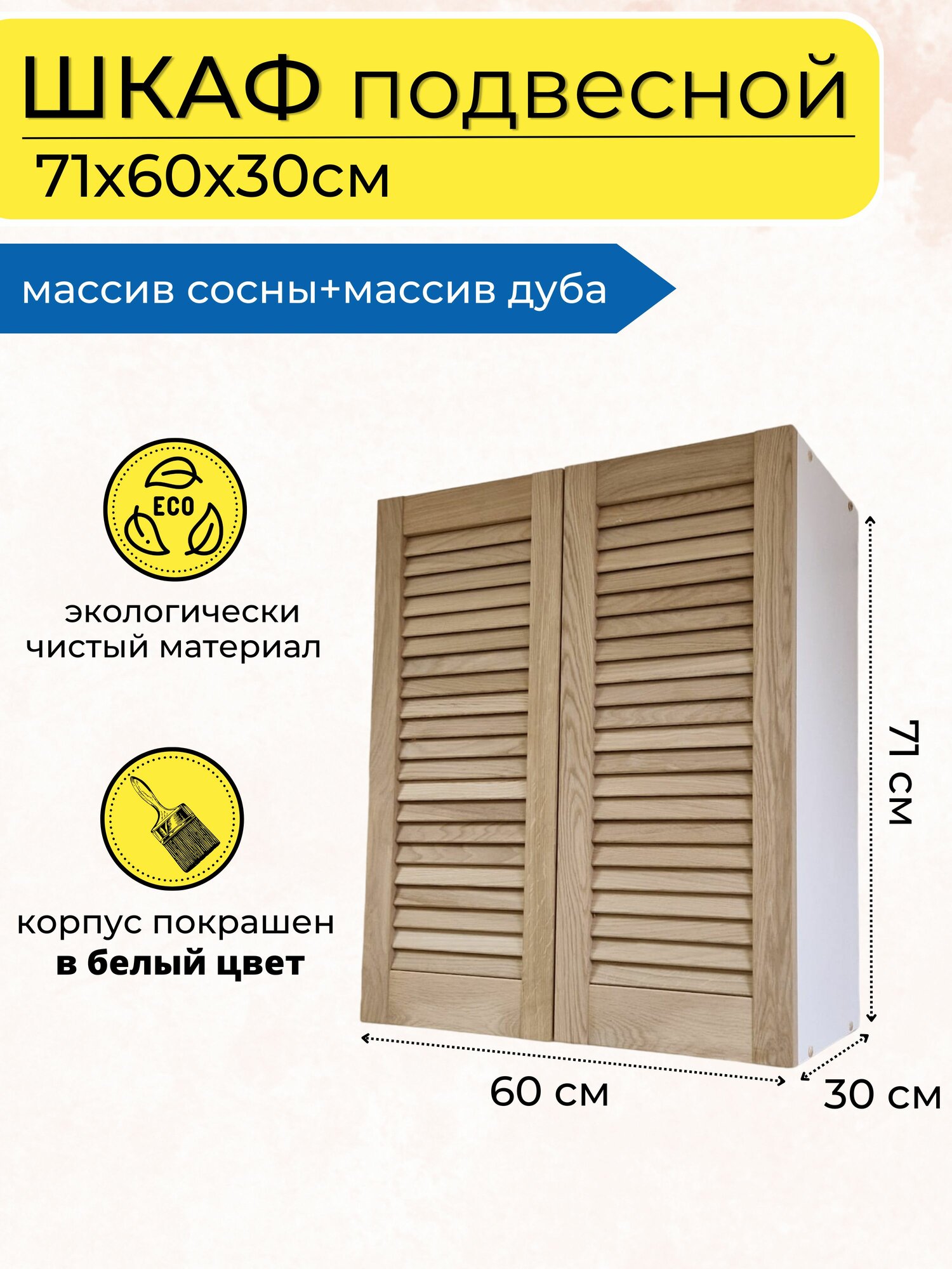 шкаф навесной для ванной и кухни белый с дубовыми дверцами, 71х60х30см