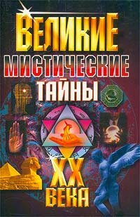 Великие мистические тайны XX века