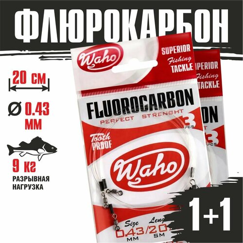 Поводки флюорокарбоновые Waho Flurocarbon 0,43мм 20cм