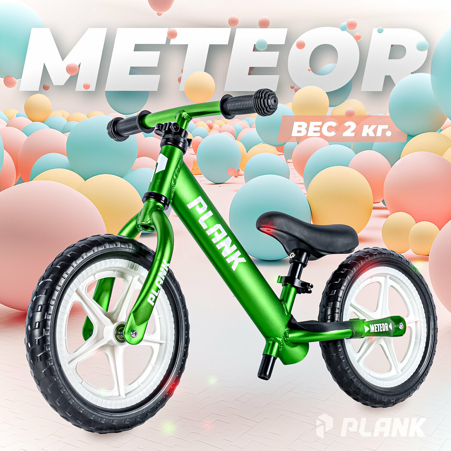 Детский беговел 2х-колесный сверхлегкий беговел с регулировкой сиденья PLANK METEOR