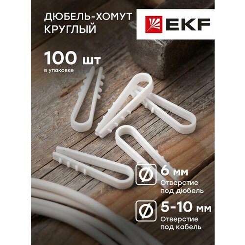 Дюбель-хомут для круглого кабеля 5-10 мм белый EKF PROxima - 100 штук 195₽