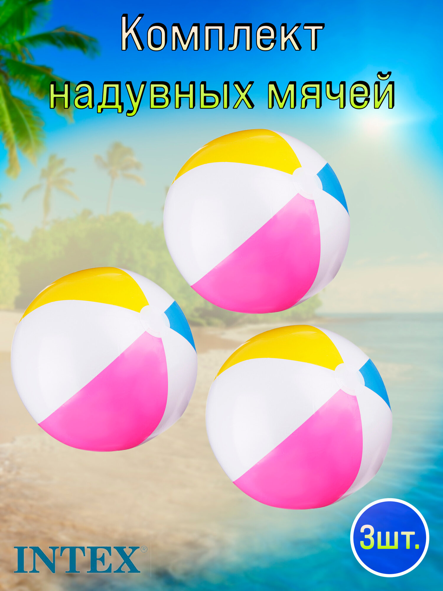 Набор надувных мячей