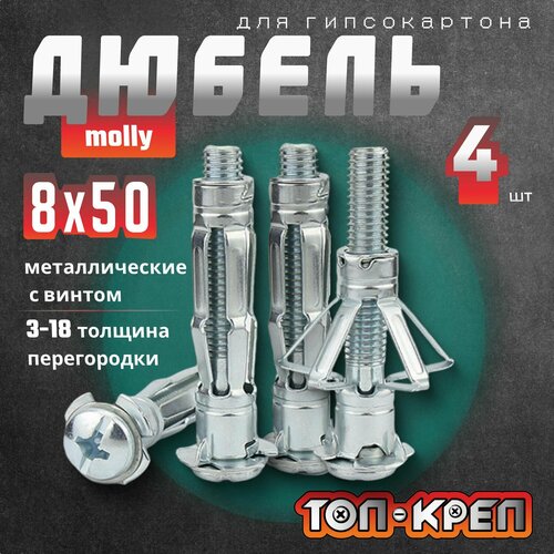 Дюбель ТОП-КРЕП для гипсокартона Молли бабочка 850 4 шт 395₽