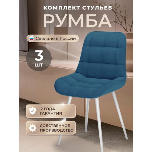 фото Стулья для кухни комплект 3 шт, стул мягкий со спинкой, велюр, румба, синий современник