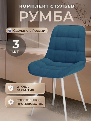 Изображение товара Стулья для кухни комплект 3 шт, стул мягкий со спинкой, велюр, румба, синий