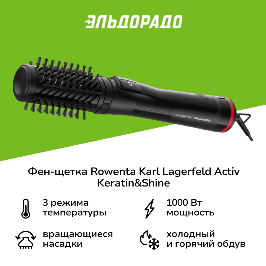 Фен-щетка Rowenta Karl Lagerfeld Activ Keratin&Shine CF952LF0
