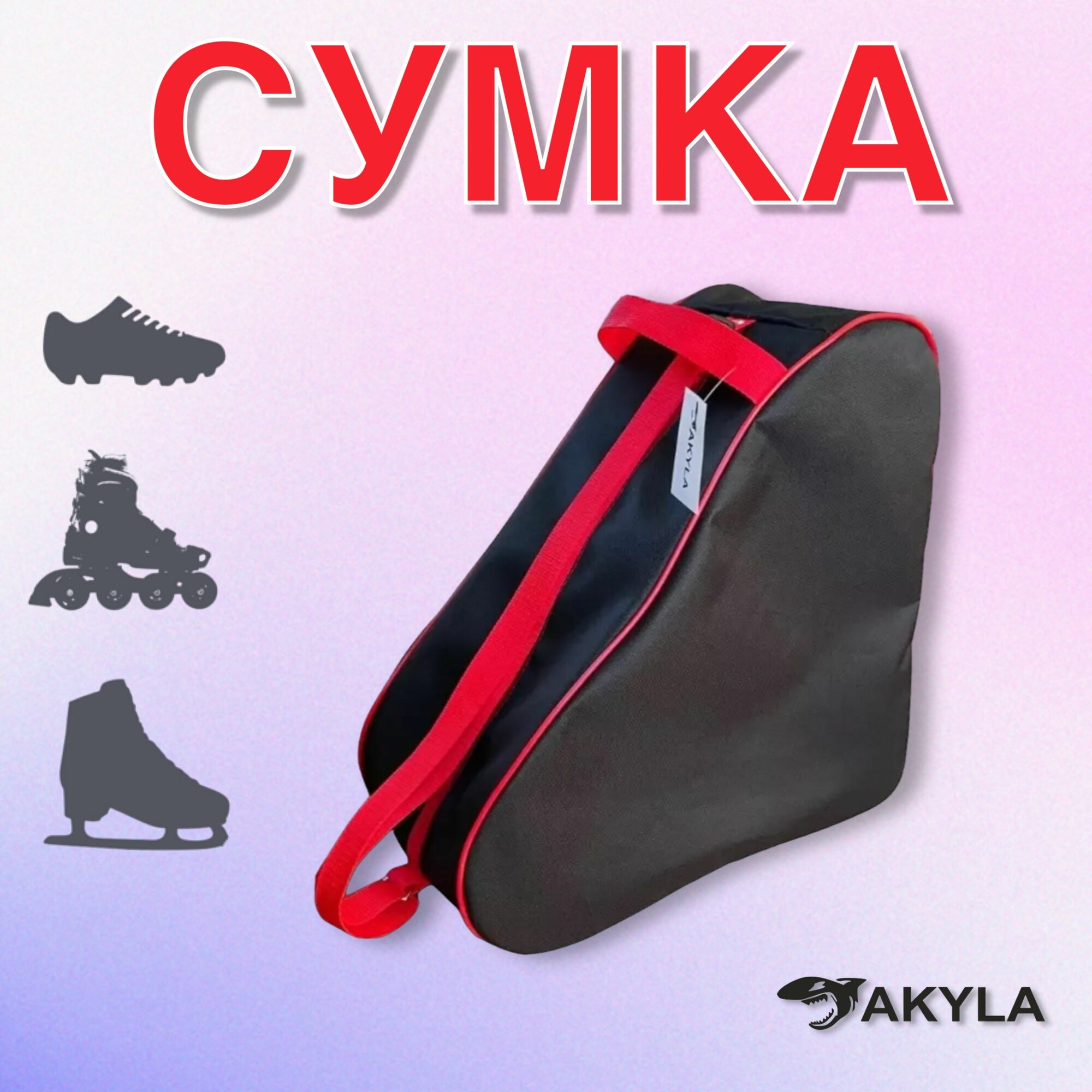 Сумка-чехол для коньков/роликов