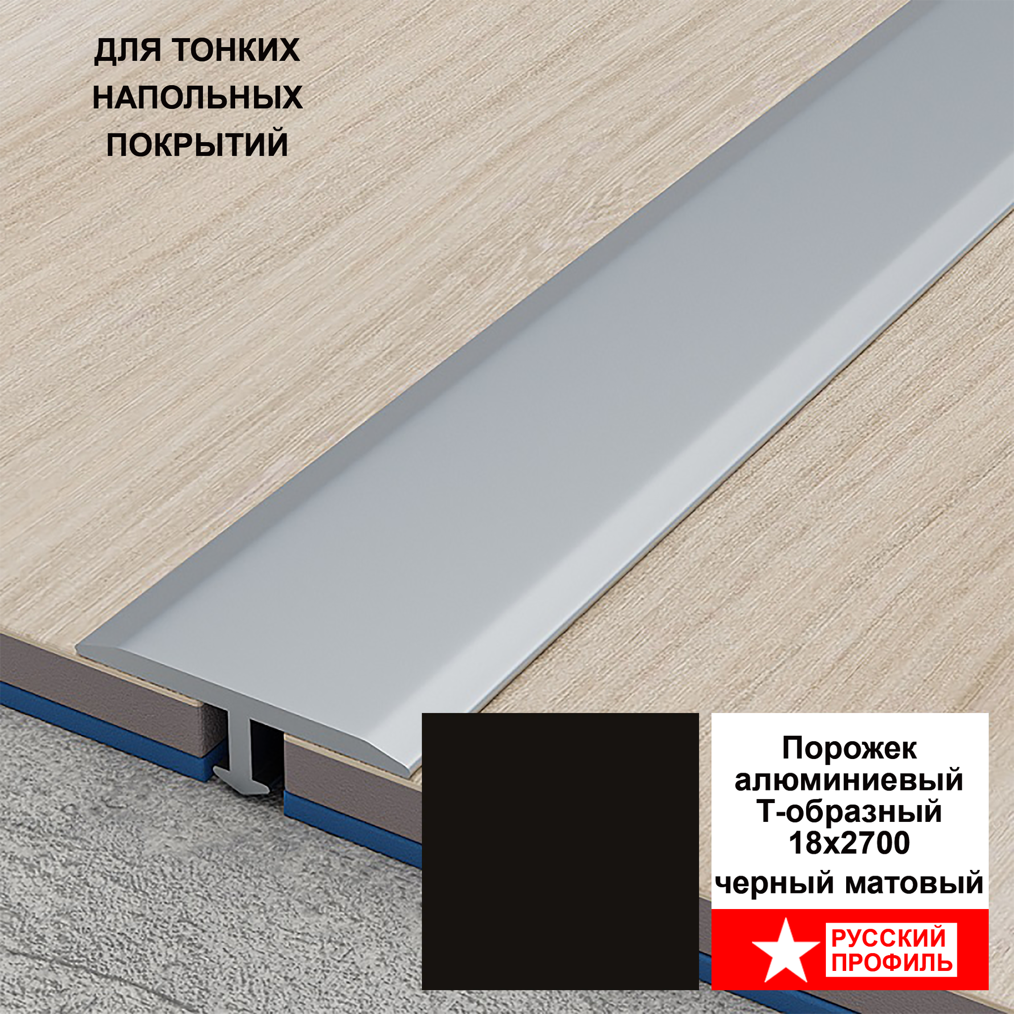 Порожек Т - профиль 18 х 2700 х 3,5 мм, (2 шт), короткая ножка , Чёрный матовый , для напольных покрытий