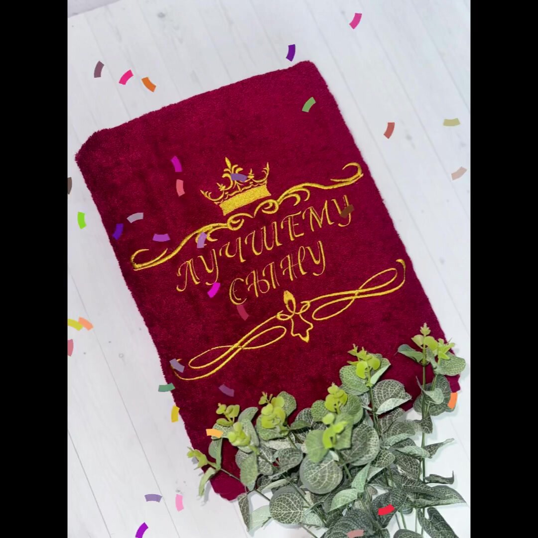 Полотенце банное, махровое, подарочное, с вышивкой Лучшему сыну 70х140 см — фото 1