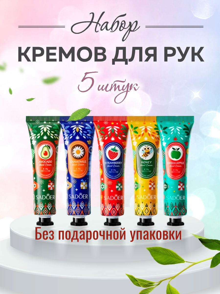 Набор кремы для рук, 5шт