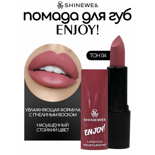 SHINEWELL Увлажняющая помада для губ ENJOY 212₽