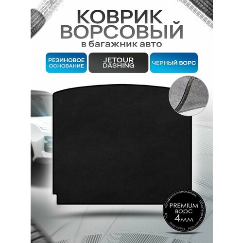 Коврик в багажник ворсовый на резиновой основе премиум для авто Джетур Дашинг / Jetour Dashing 2022-н. в. Черный ворс