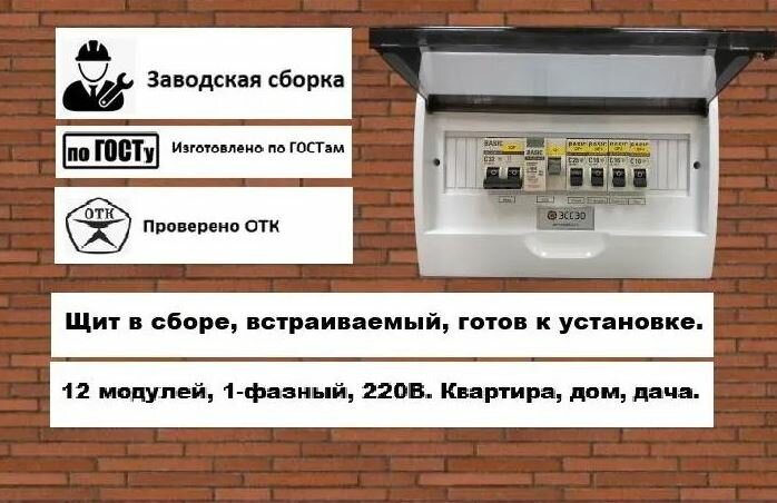 Щит распределительный в сборе, 12 модулей, 1-фазный, 220В, встраиваемый, готов к подключению
