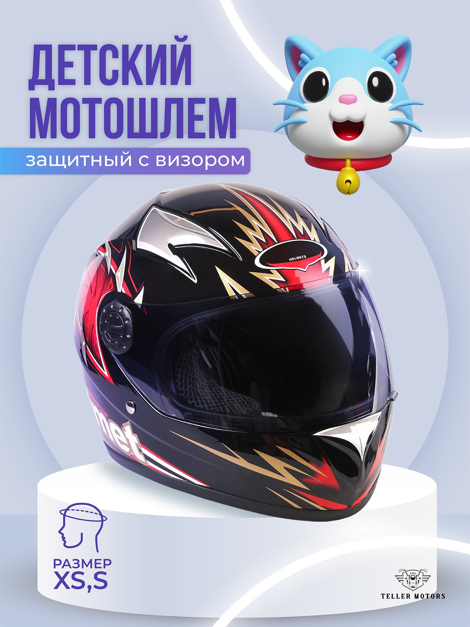 Детский защитный шлем Teller Motors для мотоцикла, скутера, квадроцикла, размер 55-56 см, S
