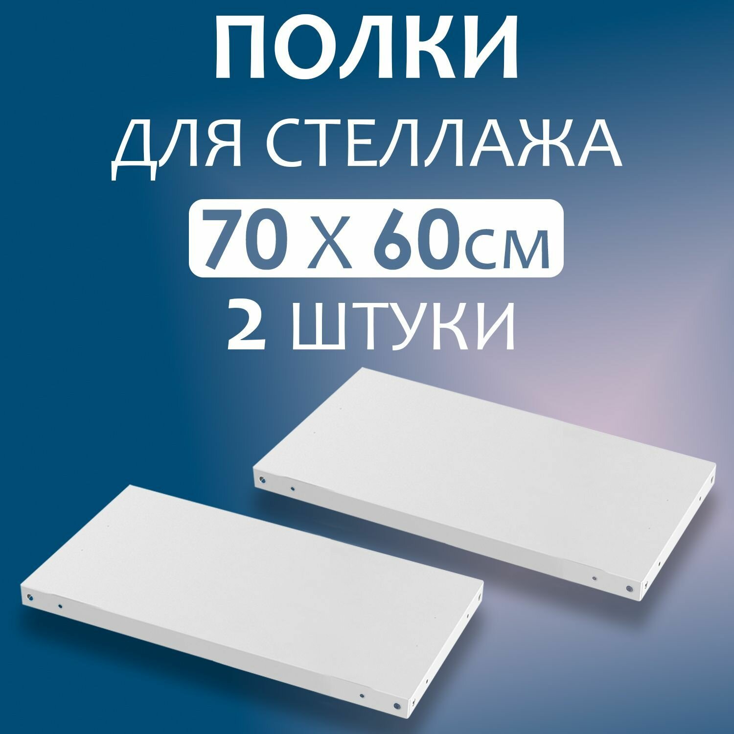 Полка 70x60 см (700x600 мм) - 2 штуки нагрузка до 100 кг. Дополнительная полка для металлического стеллажа с комплектом крепежа