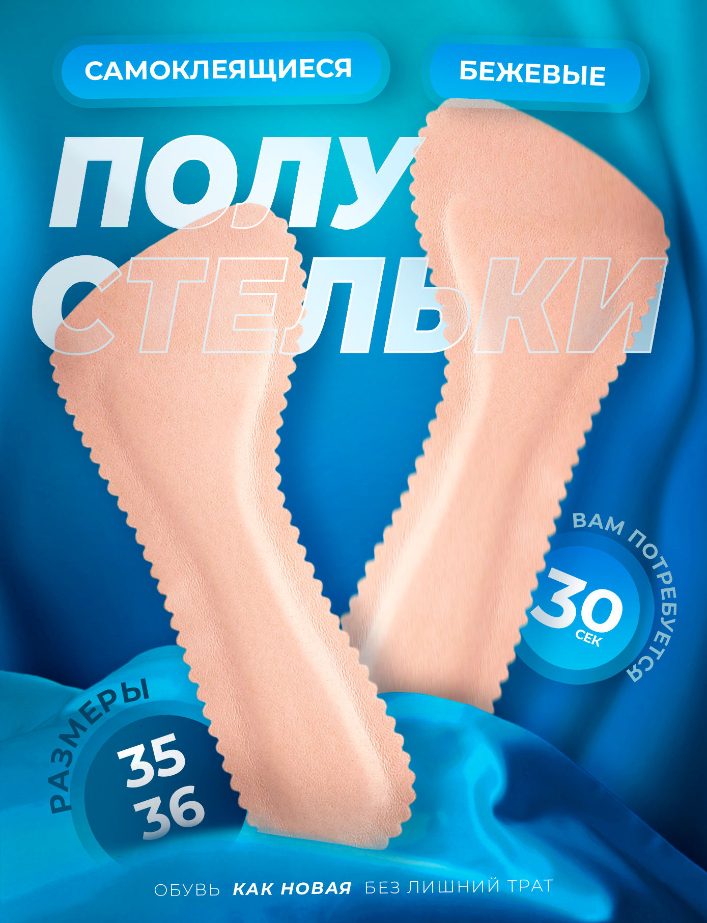 Стельки для открытой обуви, бежевый 1 пара 35-36