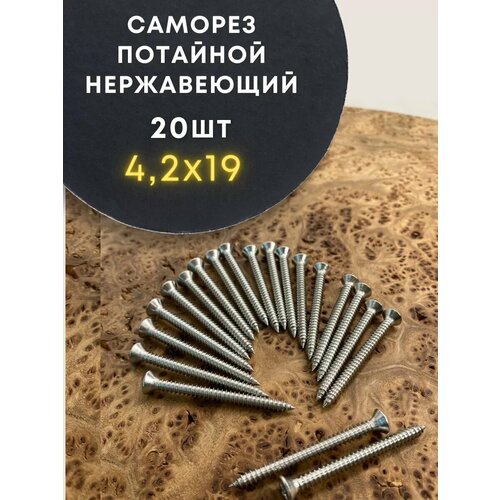 фото Саморез потай нержавеющий 4,2х19 рн din7982 а2, 20 шт 23 болта