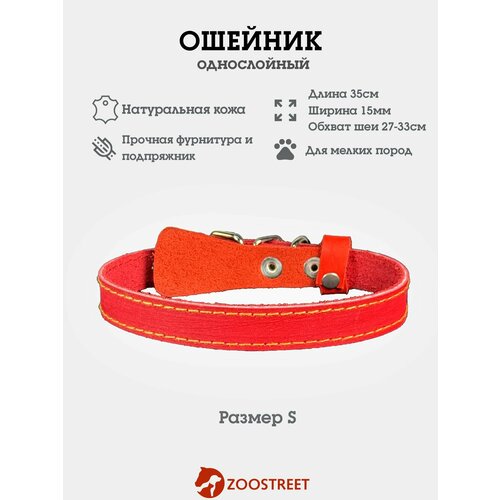 Ошейник для собак мелких пород кожаный, однослойный, 15мм, 35см, с подпряжником S