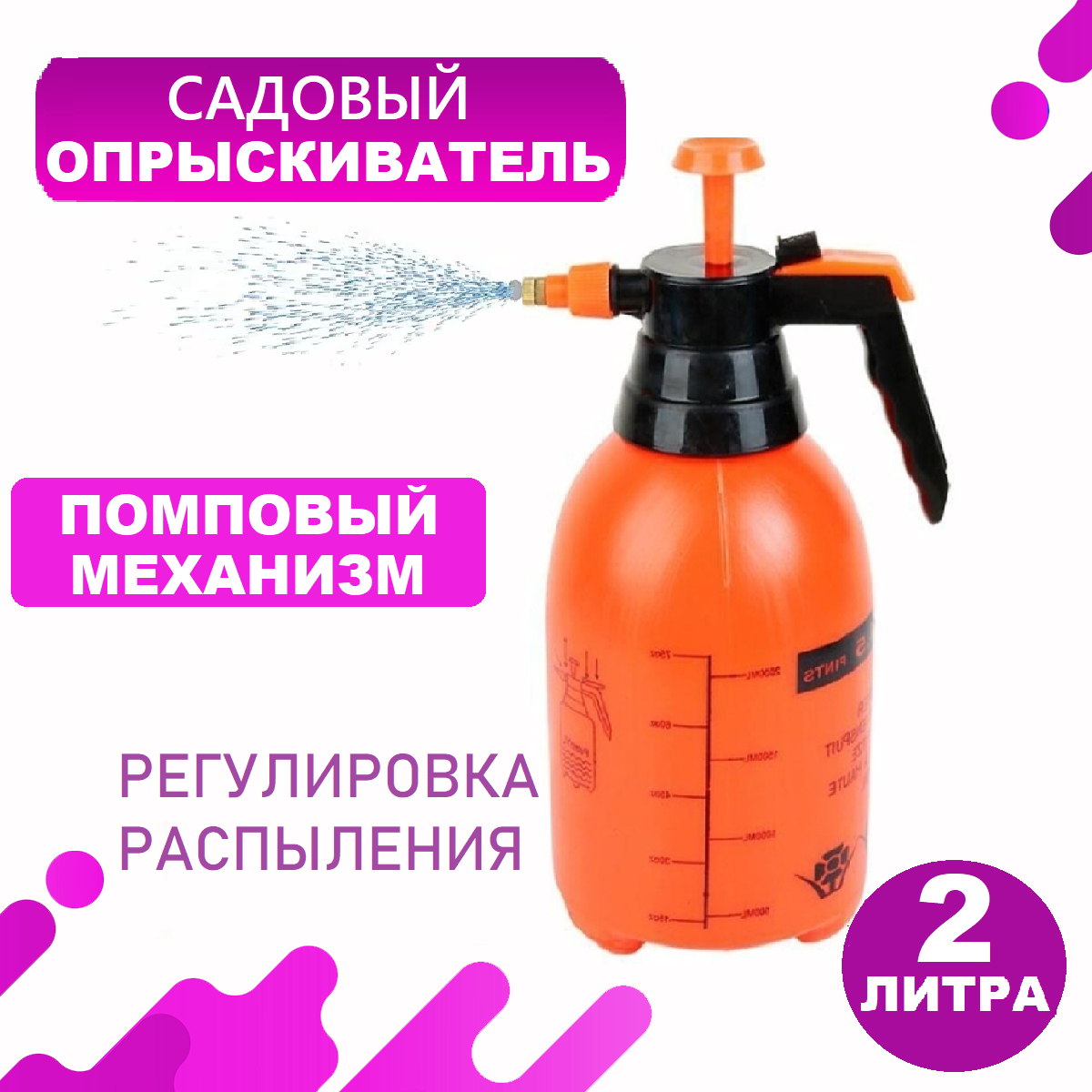 Опрыскиватель садовый ручной помповый пульверизатор распылитель для цветов и огорода 2 литра