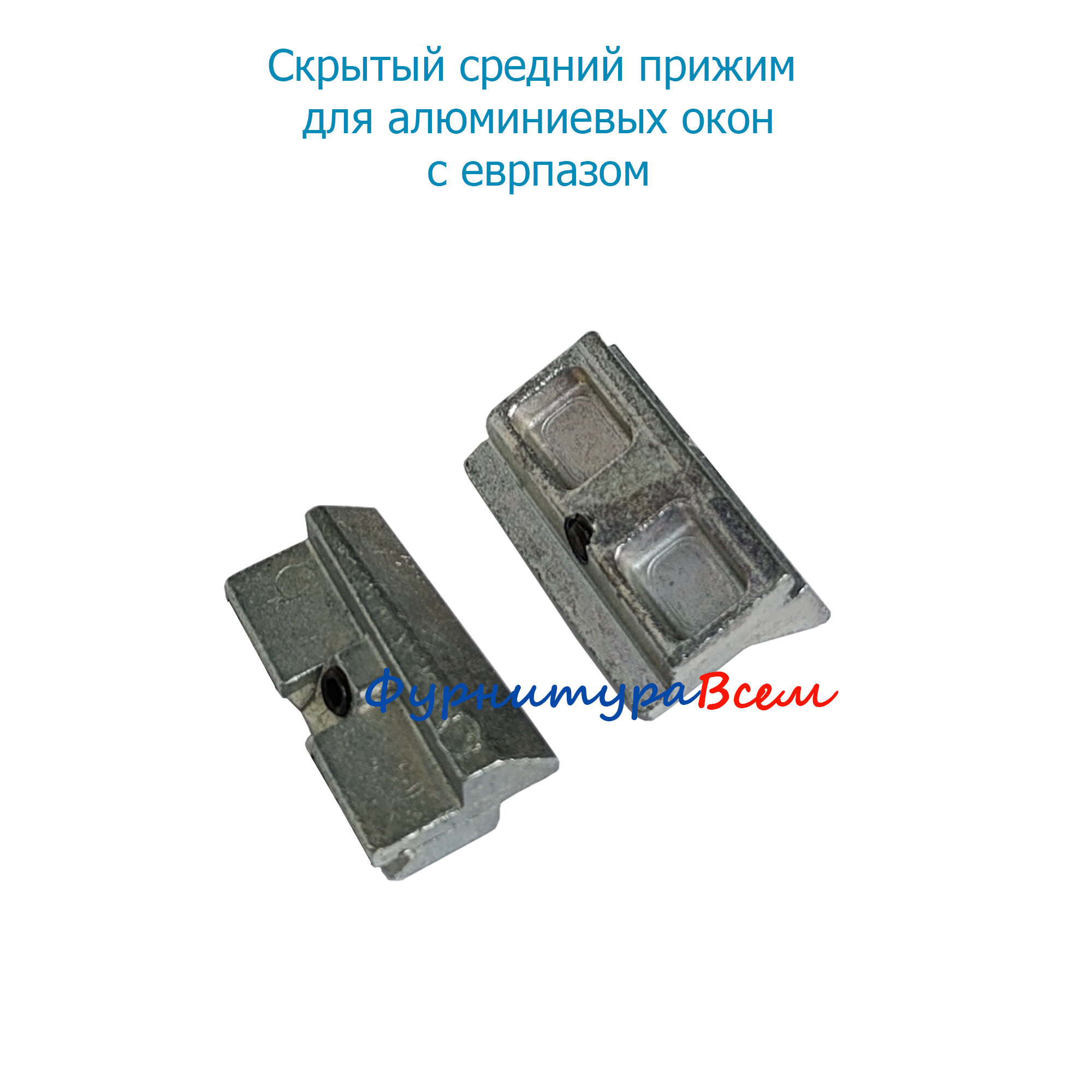Скрытый средний прижим для алюминиевых окон с европазом